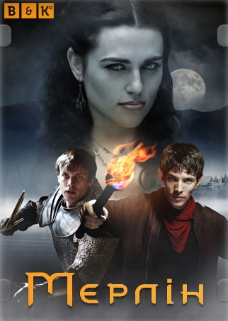 Пригоди Мерліна 3 сезон постер