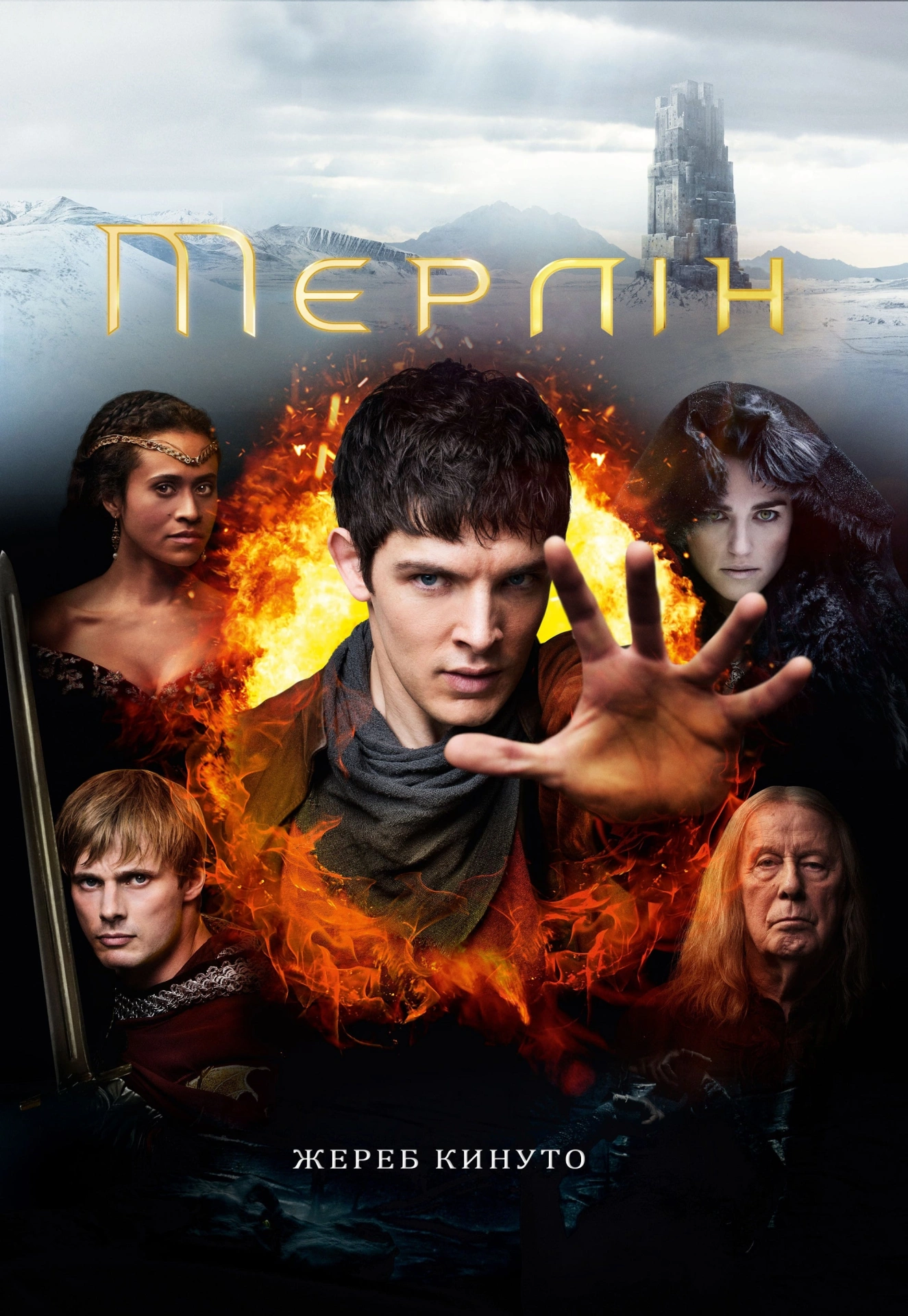 Пригоди Мерліна 5 сезон постер