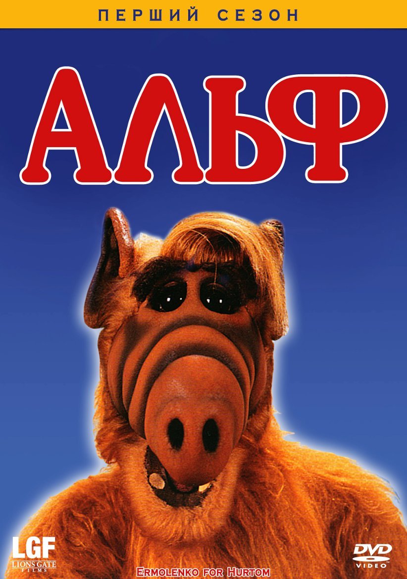 Альф 1 сезон постер