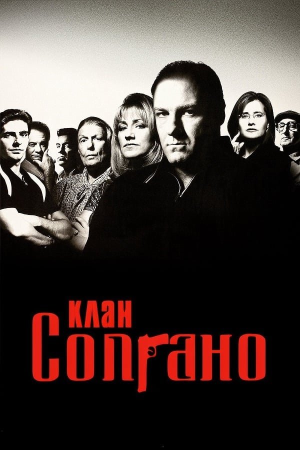 постер Клан Сопрано 2 сезон онлайн в HD