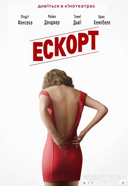 Ескорт постер