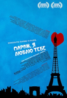 постер Париж, я люблю тебе онлайн в HD