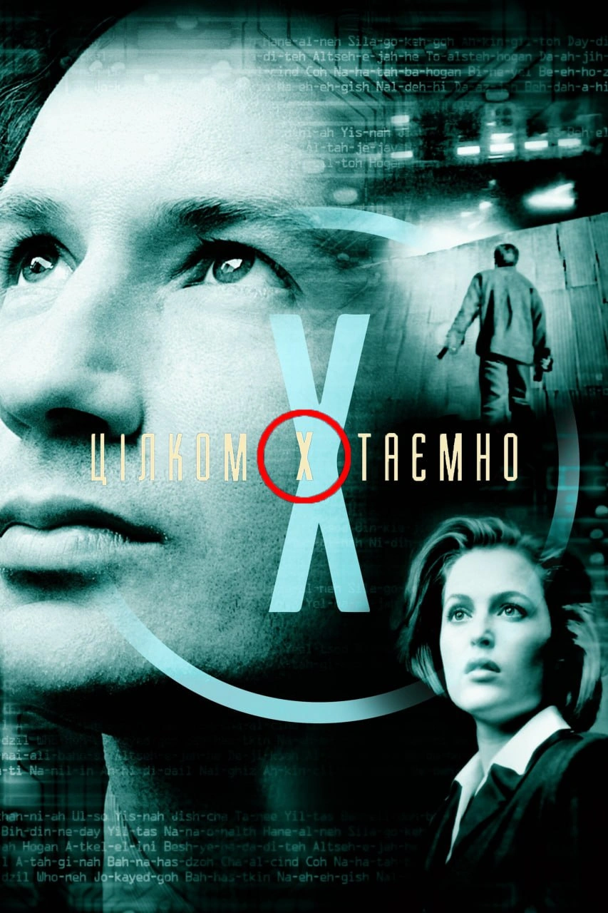 Секретні матеріали / Цілком таємно 3 сезон постер
