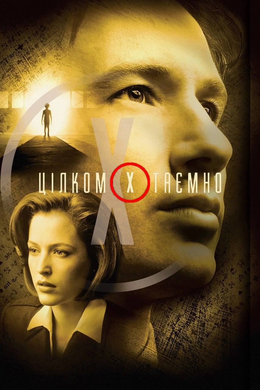 Секретні матеріали / Цілком таємно 6 сезон постер
