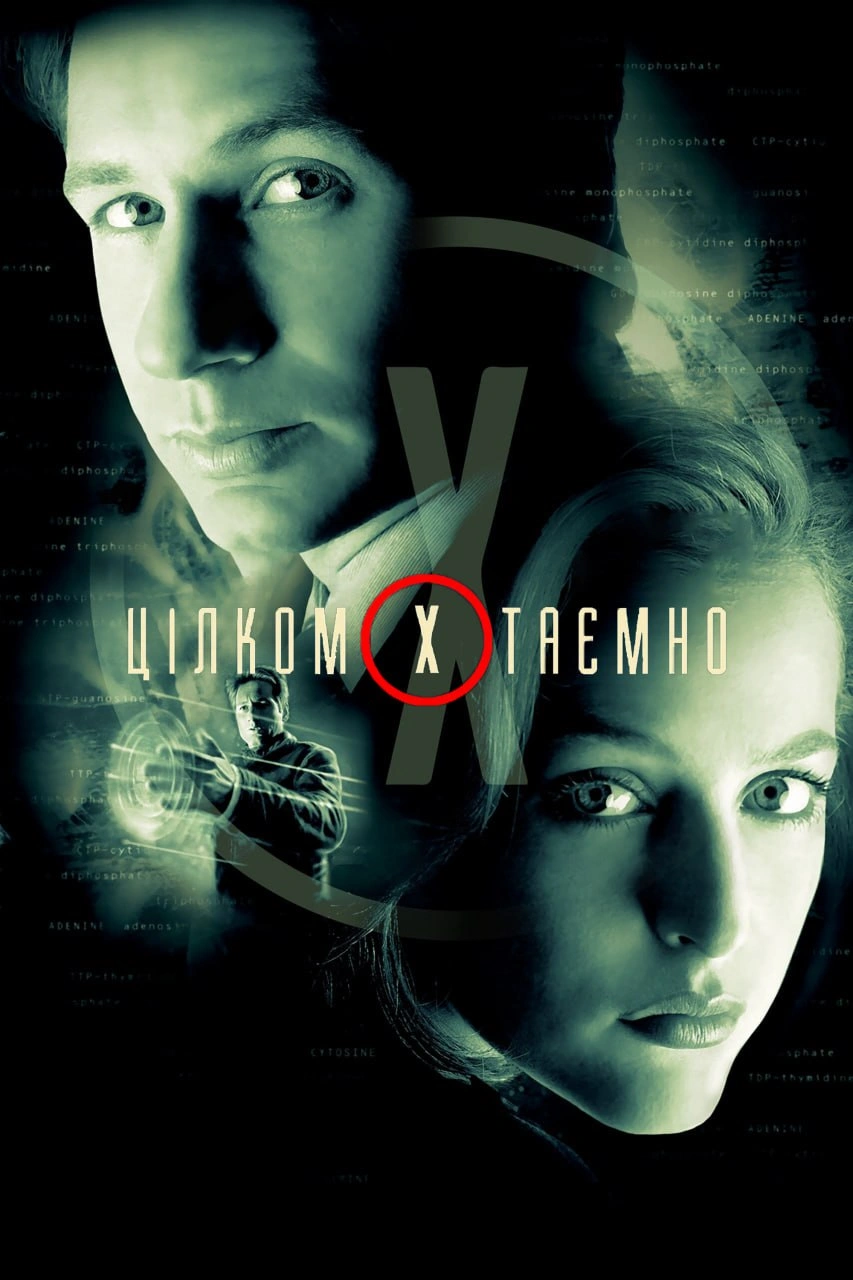 Секретні матеріали / Цілком таємно 7 сезон постер