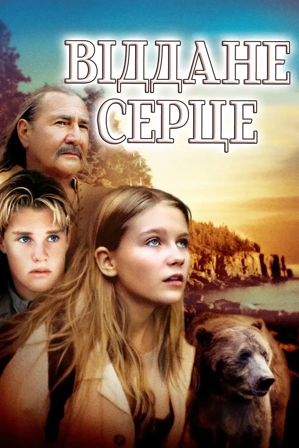 постер Віддане серце онлайн в HD