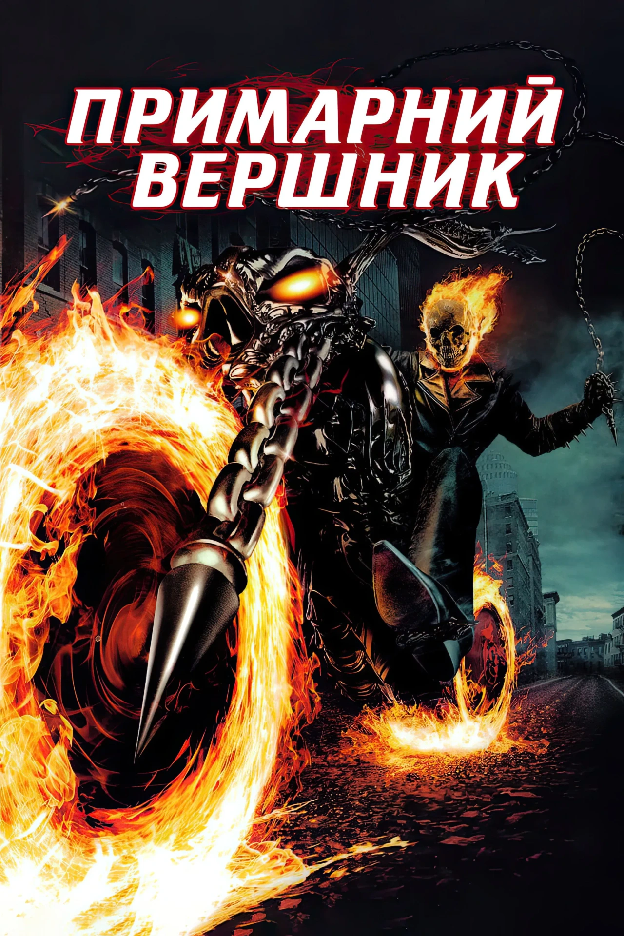 Примарний вершник / Примарний гонщик [Розширена версія] постер