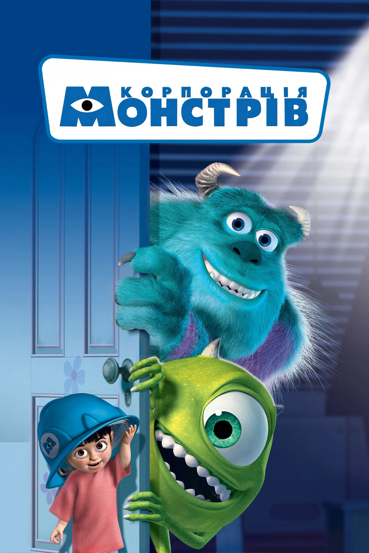 постер Корпорація монстрів онлайн в HD