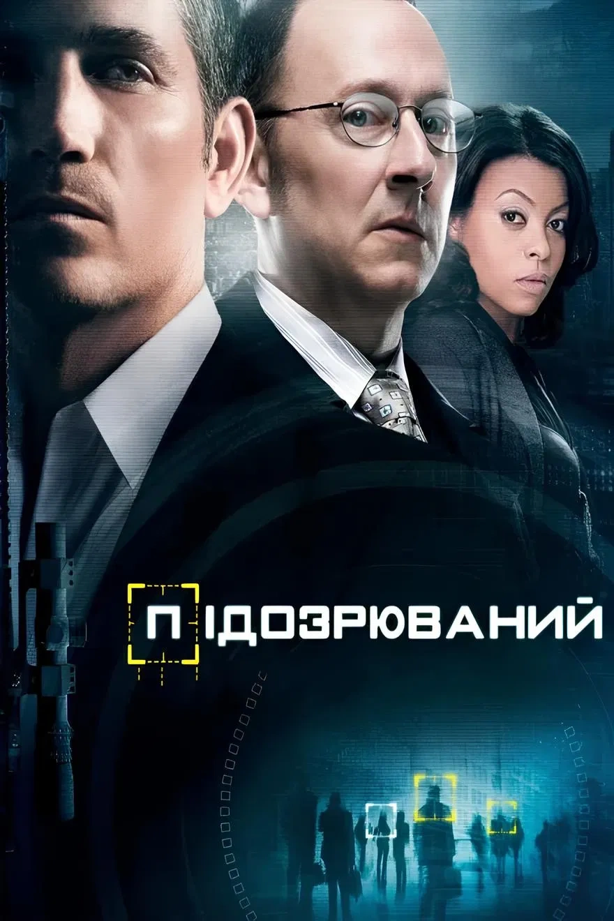 Підозрюваний 2 сезон постер