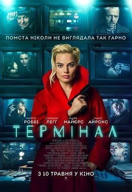 Термінал постер