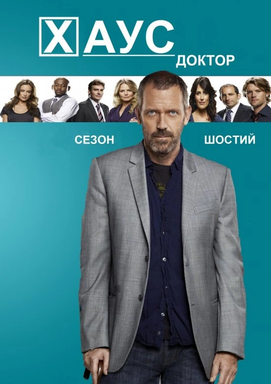 постер Доктор Хаус 6 сезон онлайн в HD