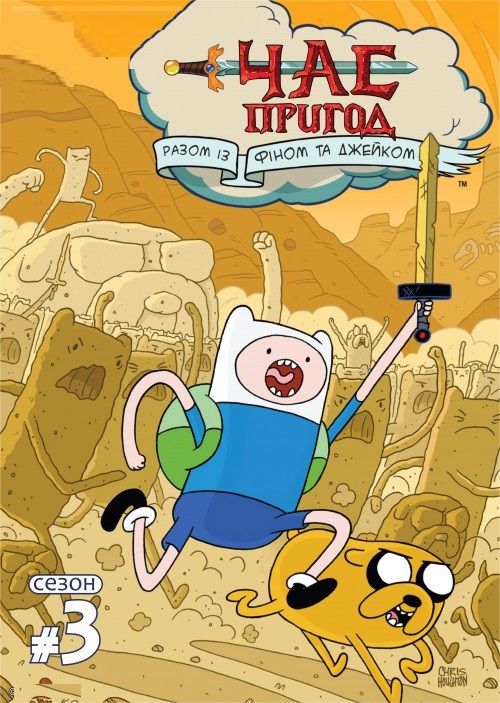Час Пригод 3 сезон