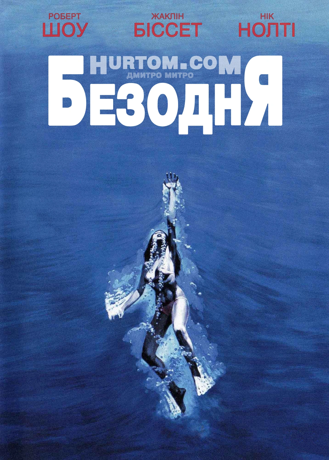 постер Безодня онлайн в HD