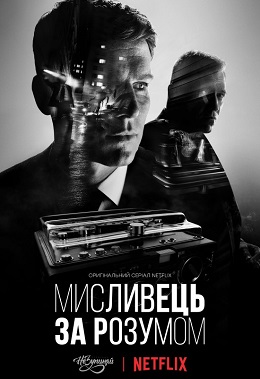 Мисливець за розумом 1 сезон постер