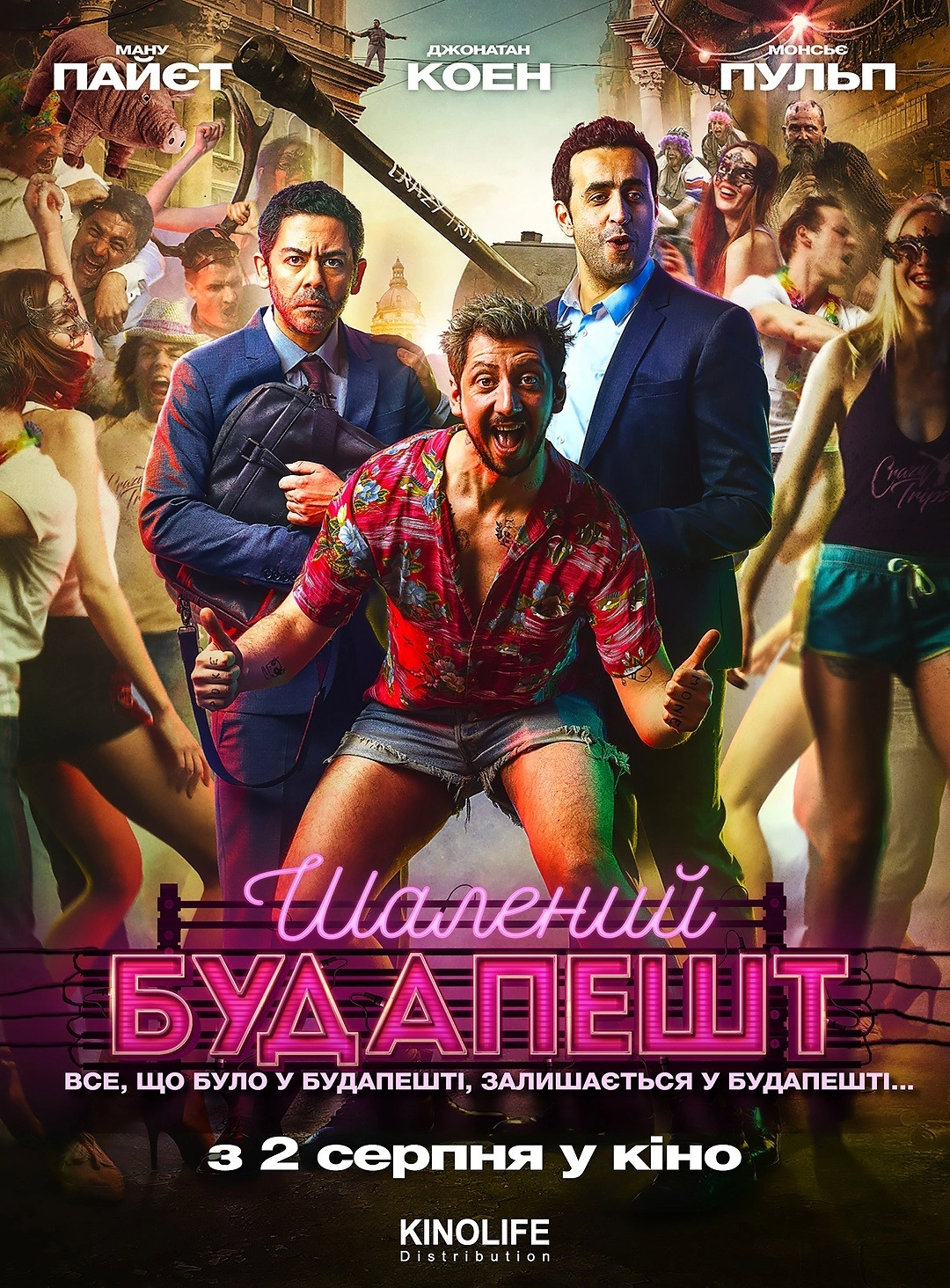 постер Шалений Будапешт онлайн в HD