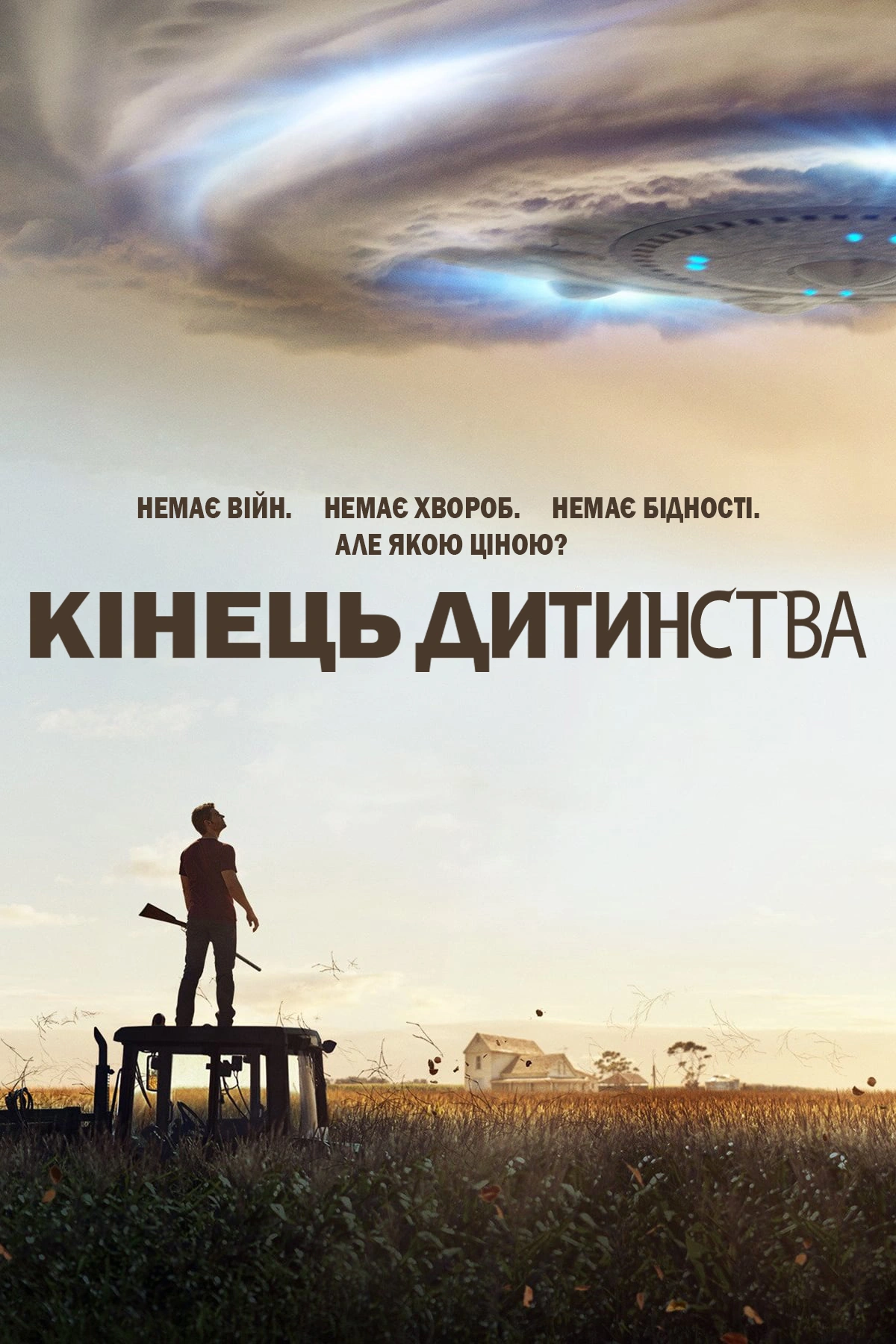 Кінець дитинства 1 сезон постер