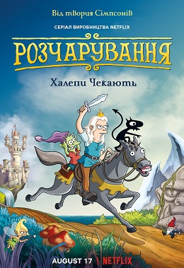 Розчарування 1 сезон постер