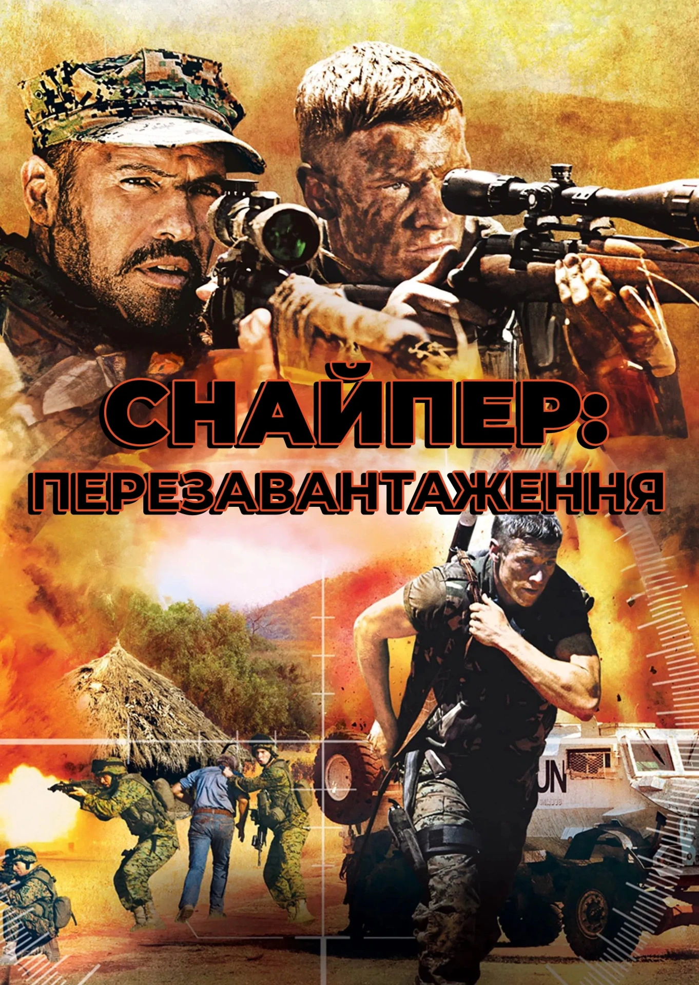 Снайпер 4: Перезавантаження постер