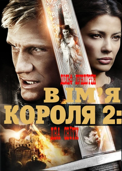 постер В ім'я короля 2 онлайн в HD
