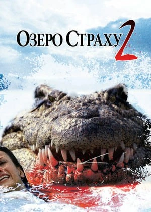 постер Озеро страху 2 онлайн в HD