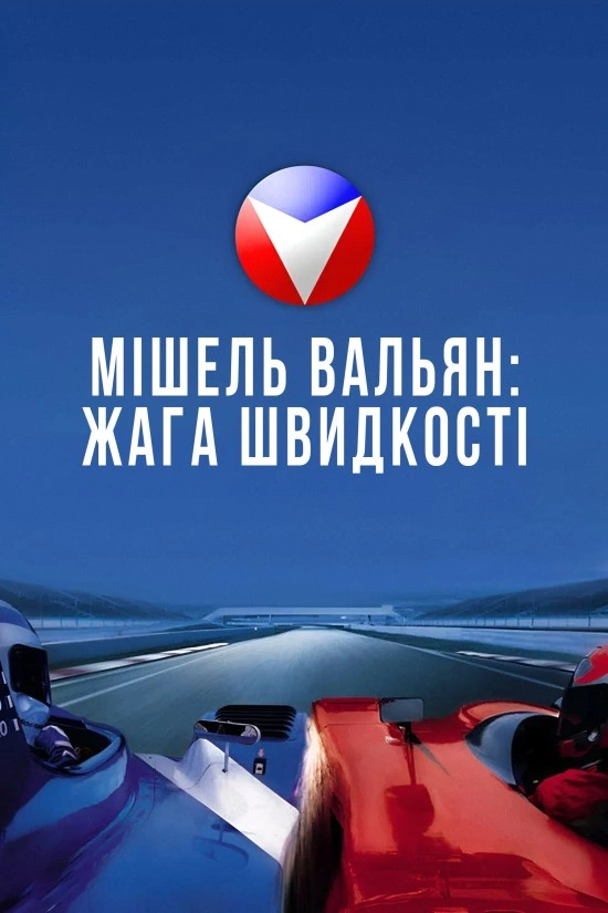Мішель Вальян: Жага швидкості постер