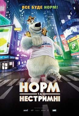 Норм та Нестримні постер