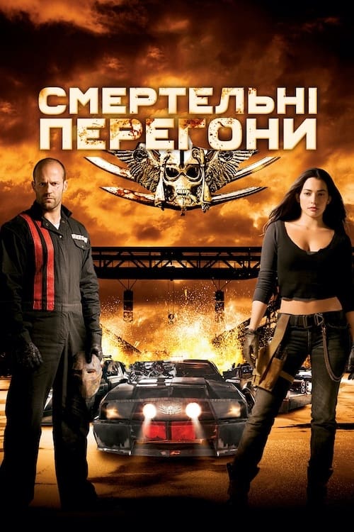 постер Смертельні перегони онлайн в HD