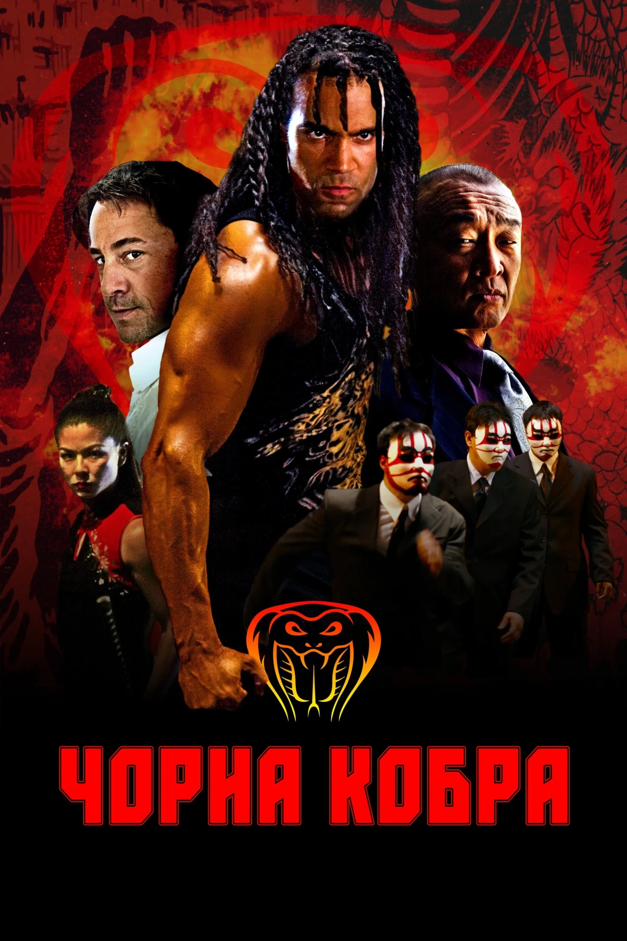 постер Чорна кобра онлайн в HD