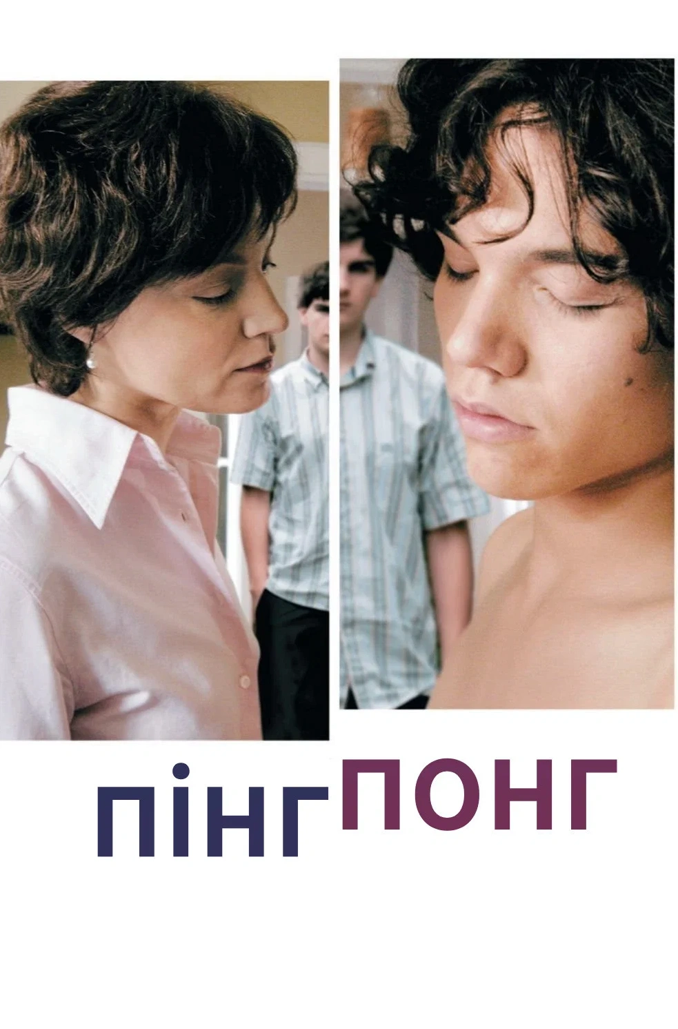 постер Пінг-понг онлайн в HD