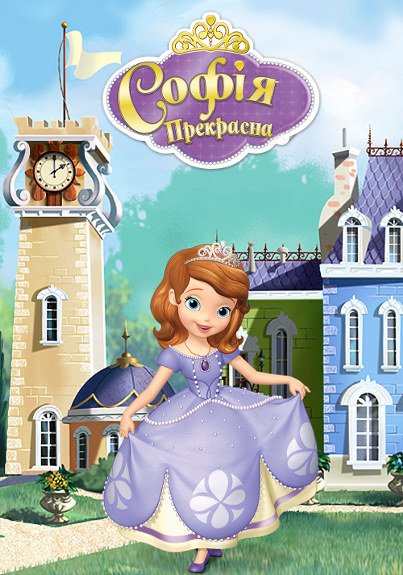 постер Софія Прекрасна 3 сезон онлайн в HD