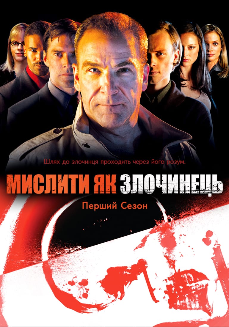 постер Мислити як злочинець 1 сезон онлайн в HD