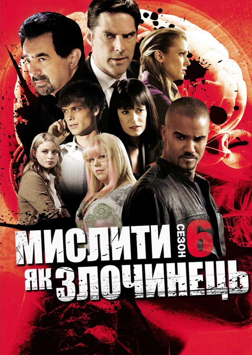 Мислити як злочинець 6 сезон постер