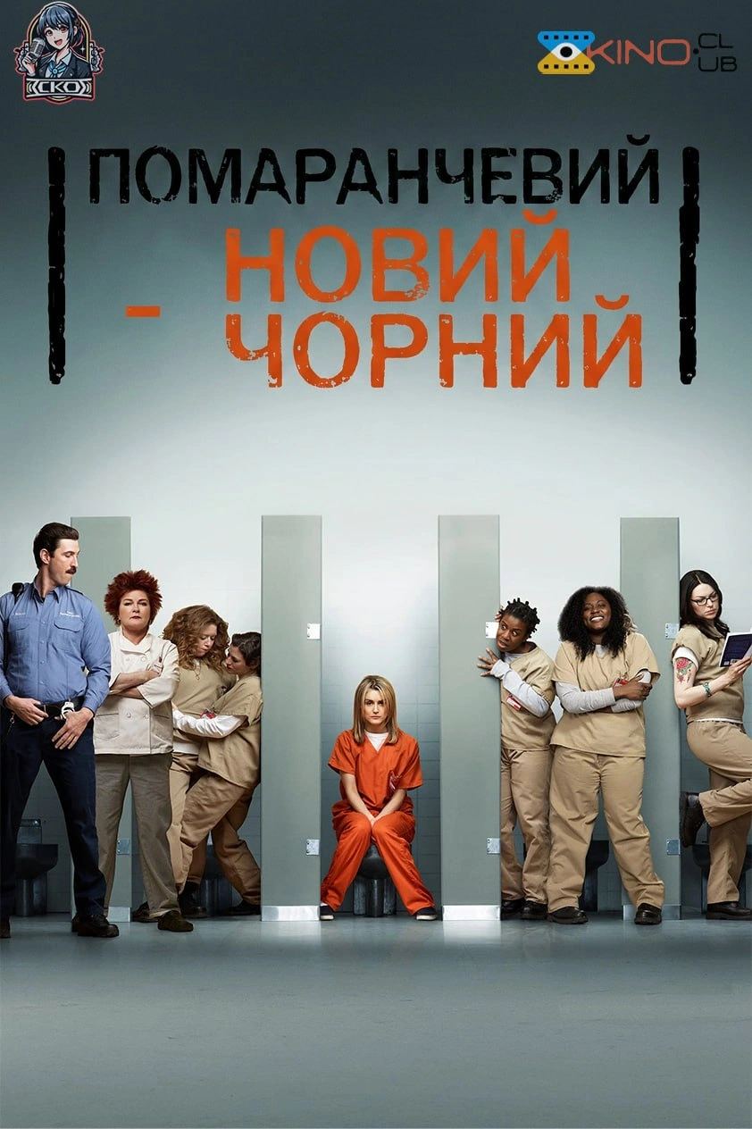 Помаранчевий - новий Чорний / Помаранчевий — хіт сезону 1 сезон постер