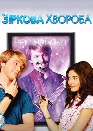 Зіркова хвороба постер