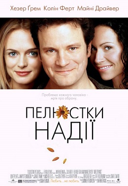 Пелюстки надії постер