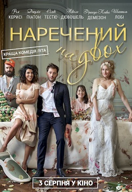 Наречений на двох постер