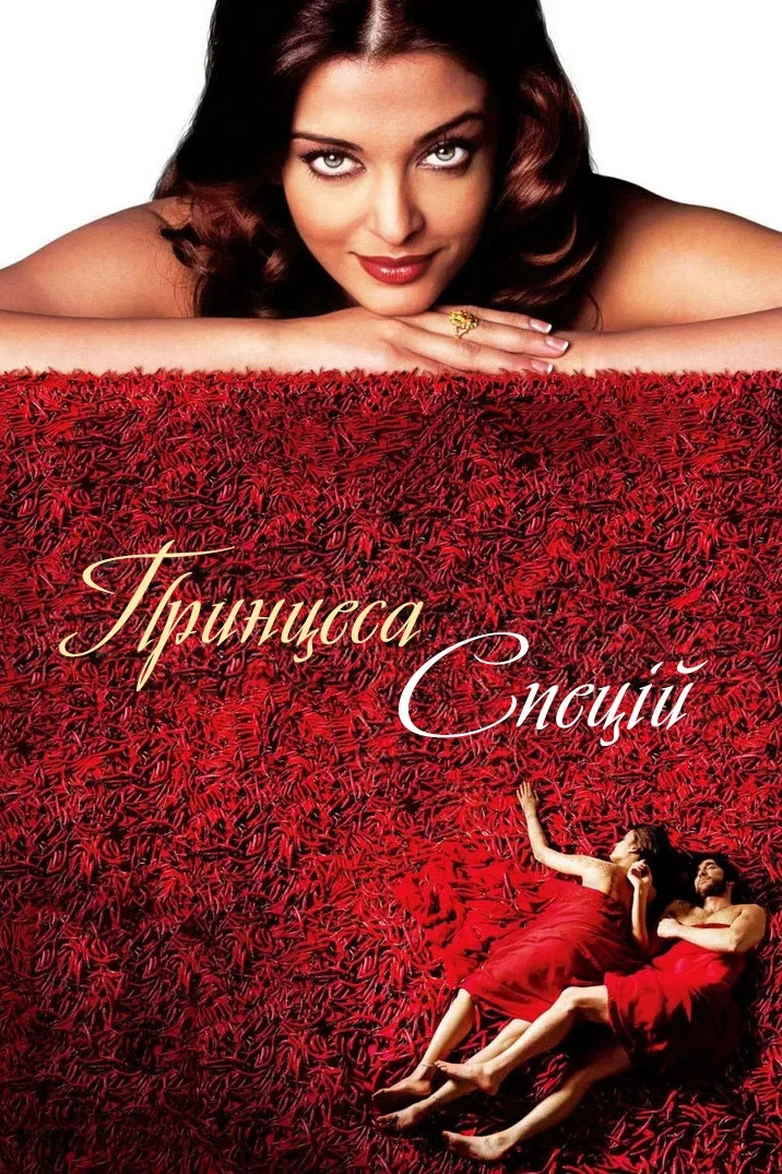 постер Принцеса спецій онлайн в HD