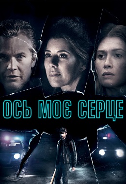 постер Ось моє серце онлайн в HD