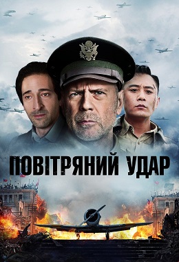 Повітряний удар постер