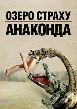 Озеро страху. Анаконда постер