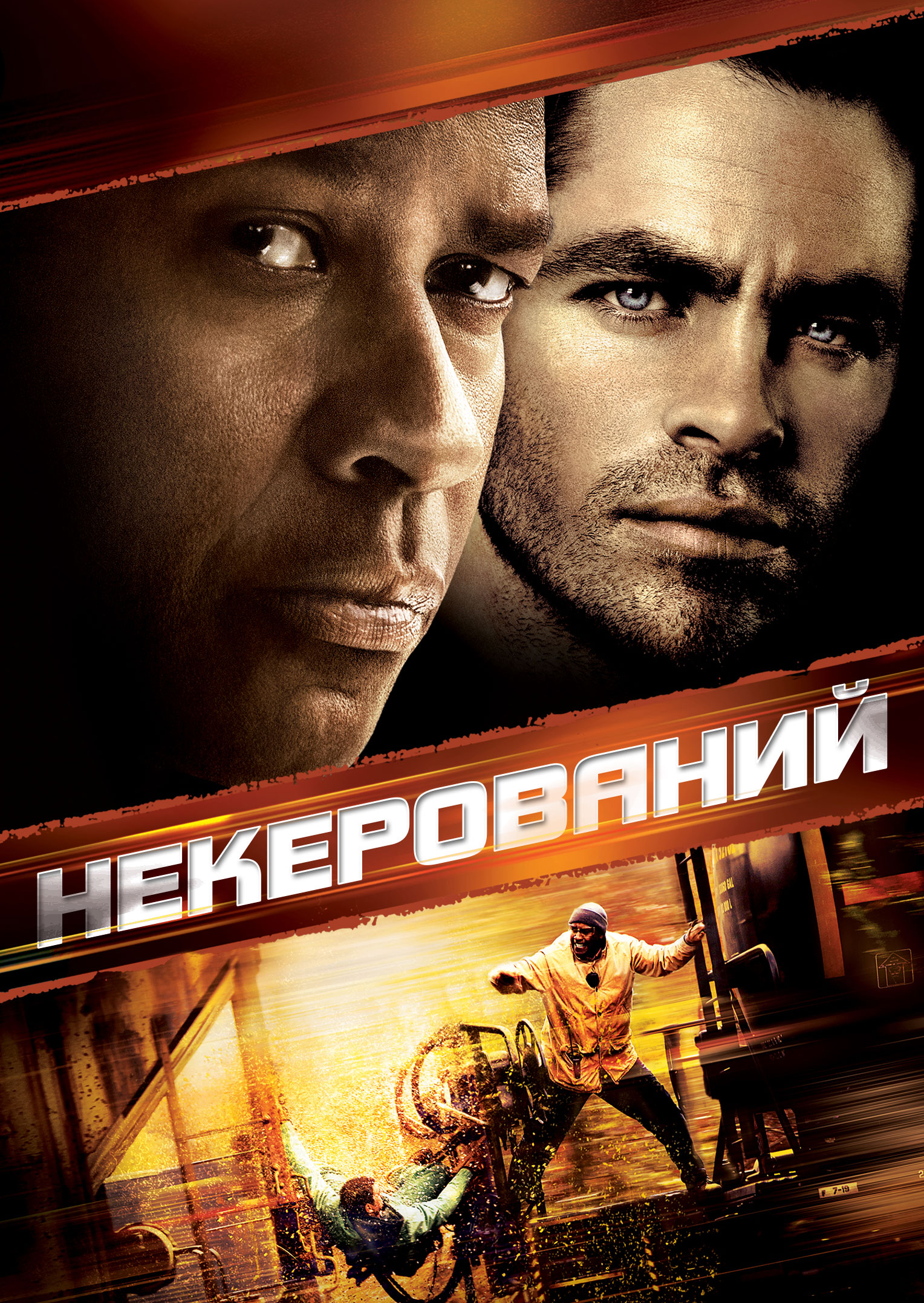 постер Некерований онлайн в HD