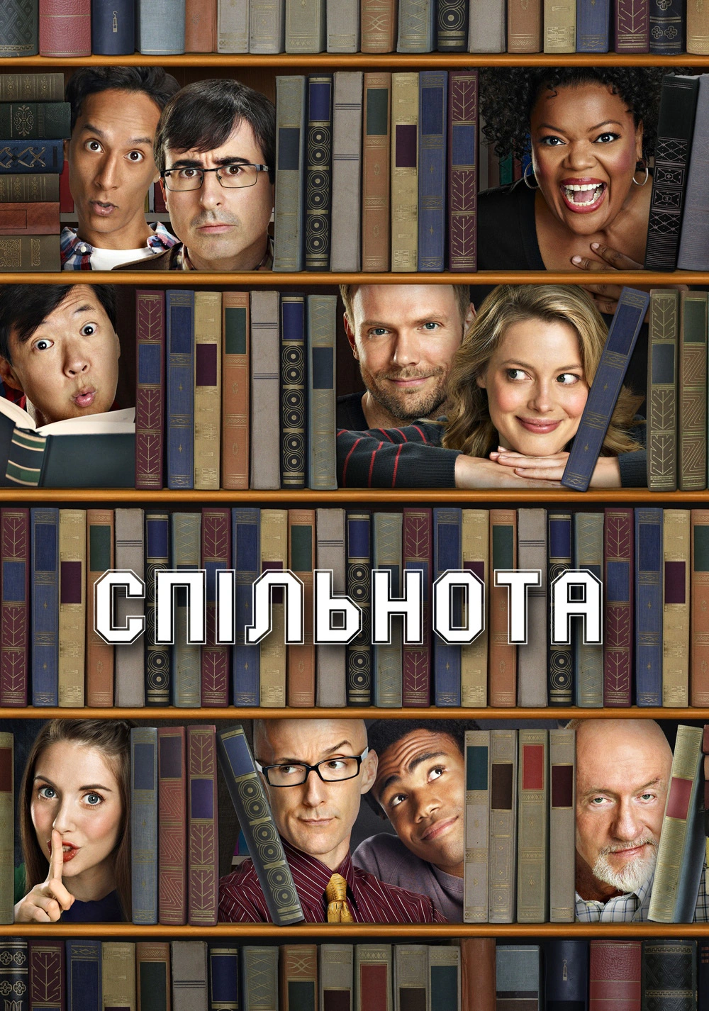Спільнота 5 сезон постер
