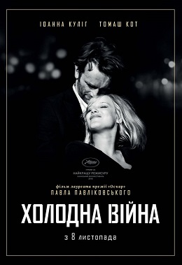 Холодна війна постер