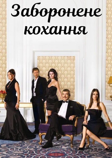 Заборонене кохання 1 сезон