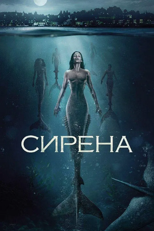 постер Сирена 2 сезон онлайн в HD