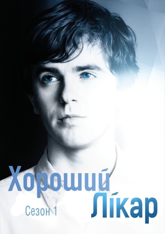 постер Добрий лікар / Хороший лікар 1 сезон онлайн в HD