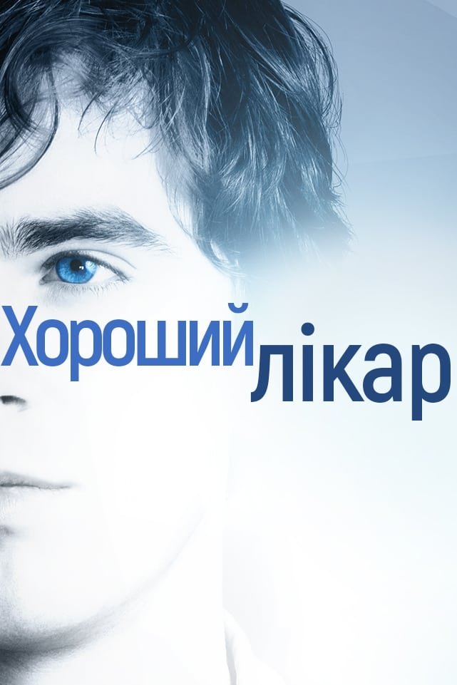постер Добрий лікар / Хороший лікар 2 сезон онлайн в HD