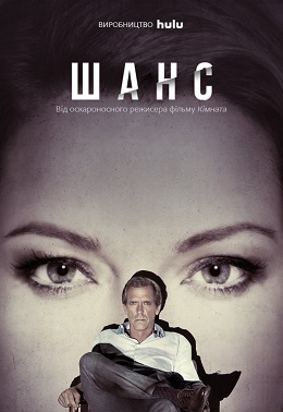 Шанс 1 сезон постер