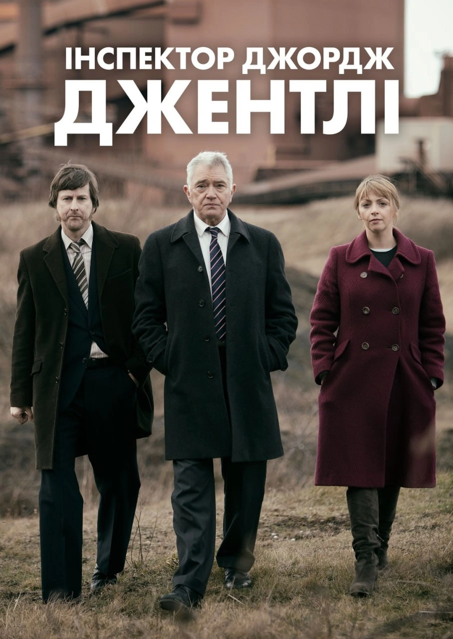 Інспектор Джордж Джентлі 1 сезон постер