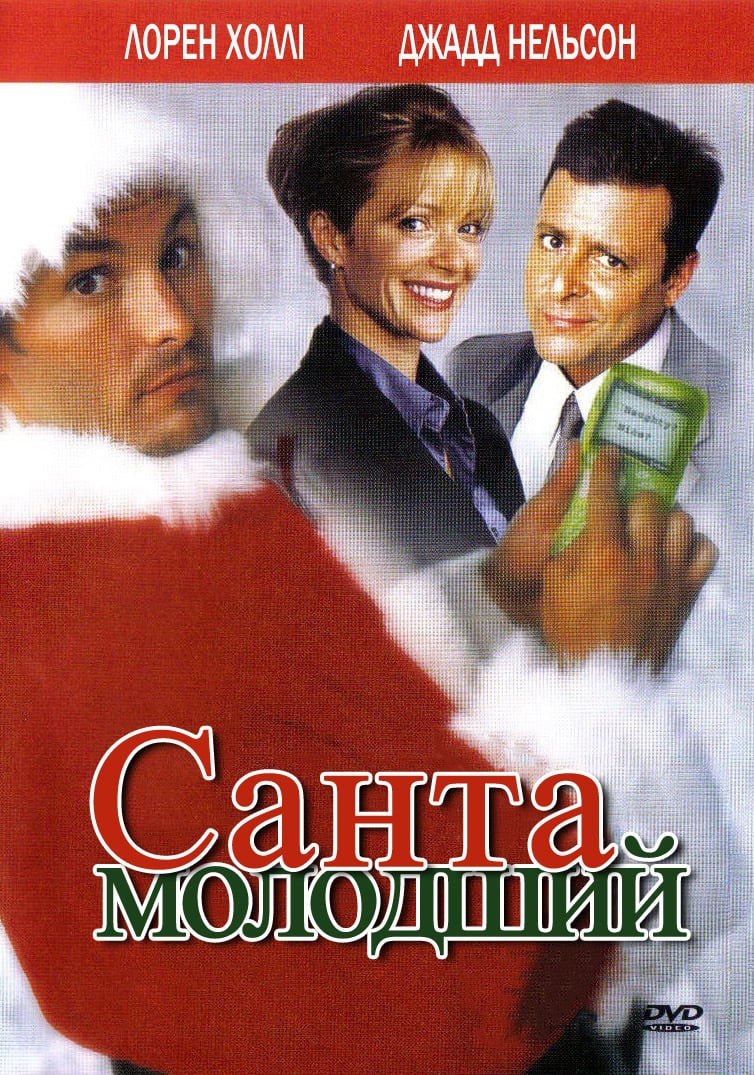 Санта молодший постер